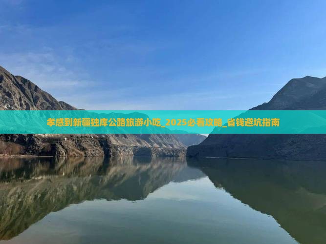 孝感到新疆独库公路旅游小吃