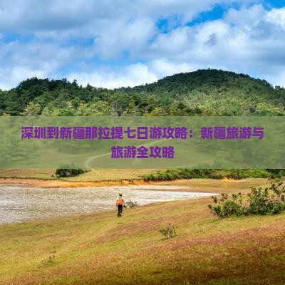 深圳到新疆那拉提七日游