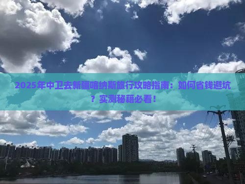 中卫去新疆喀纳斯旅行社