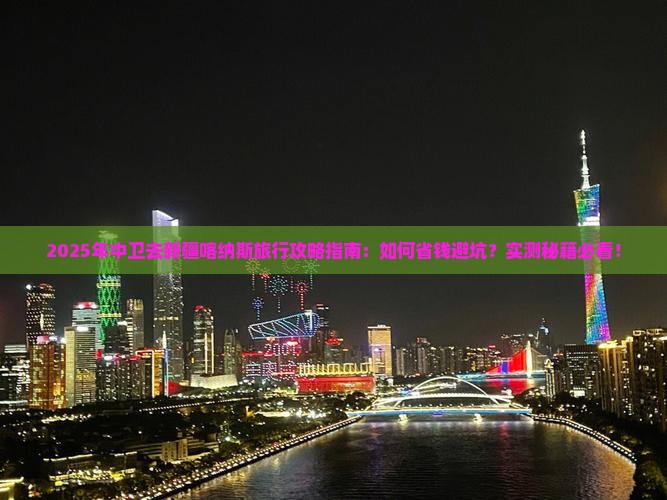 中卫去新疆喀纳斯旅行社