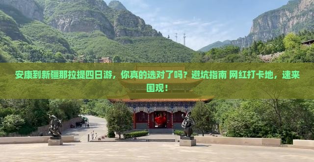 安康到新疆那拉提四日游