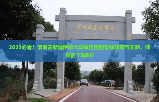 渭南去新疆伊犁大草原自由团