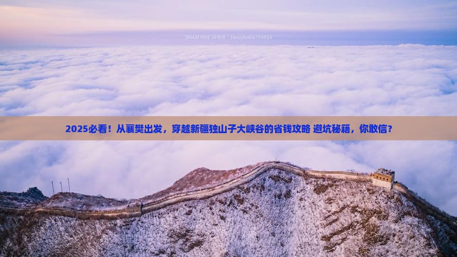 襄樊到新疆独山子大峡谷攻略