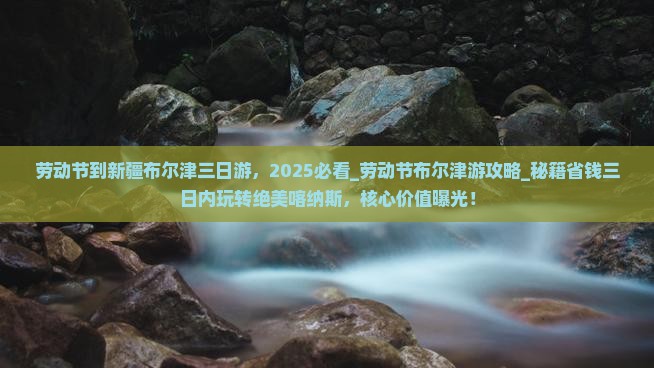 劳动节到新疆布尔津三日游