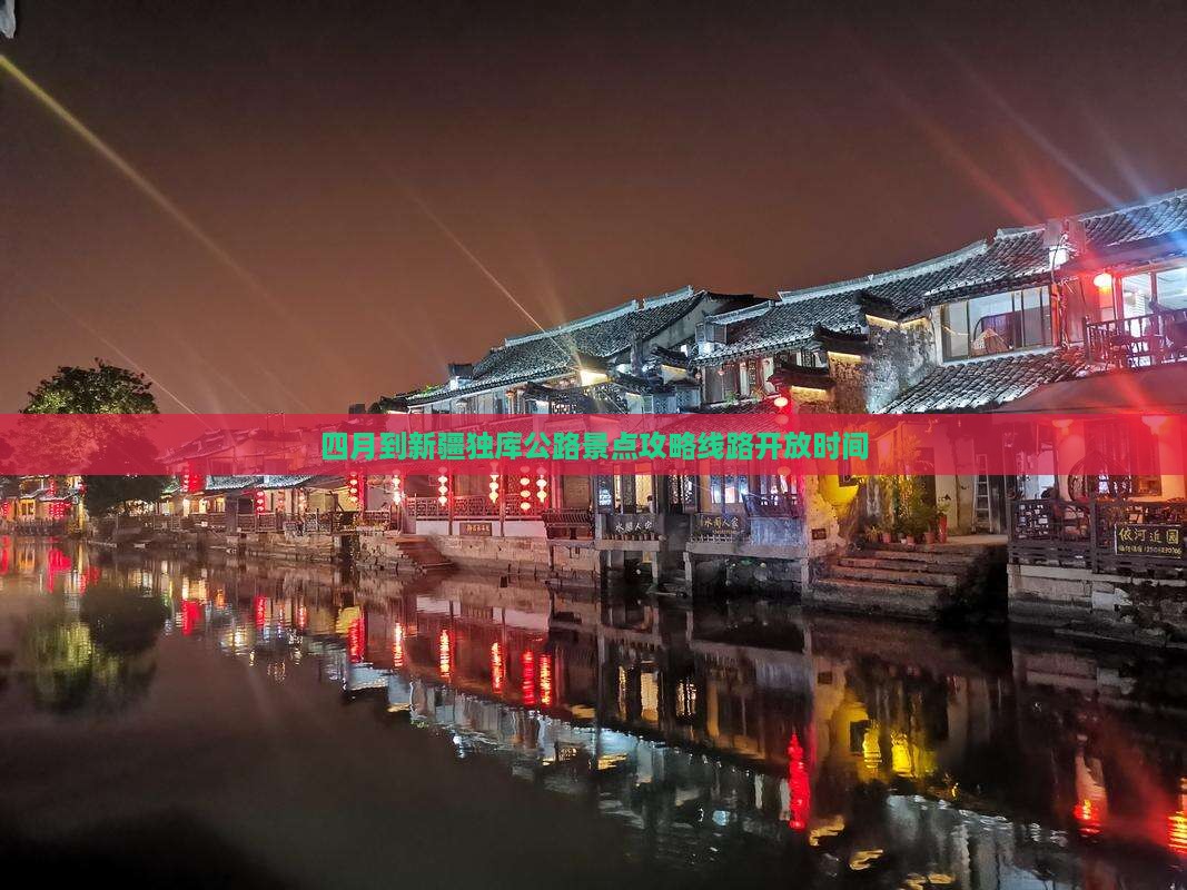 四月到新疆独库公路景点
