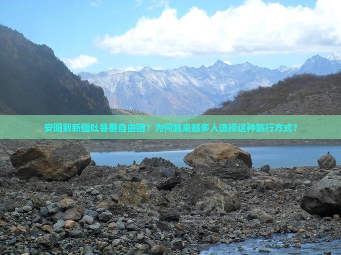 安阳到新疆吐鲁番自由团