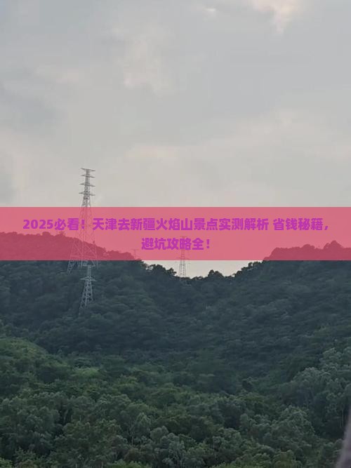 天津去新疆火焰山景点