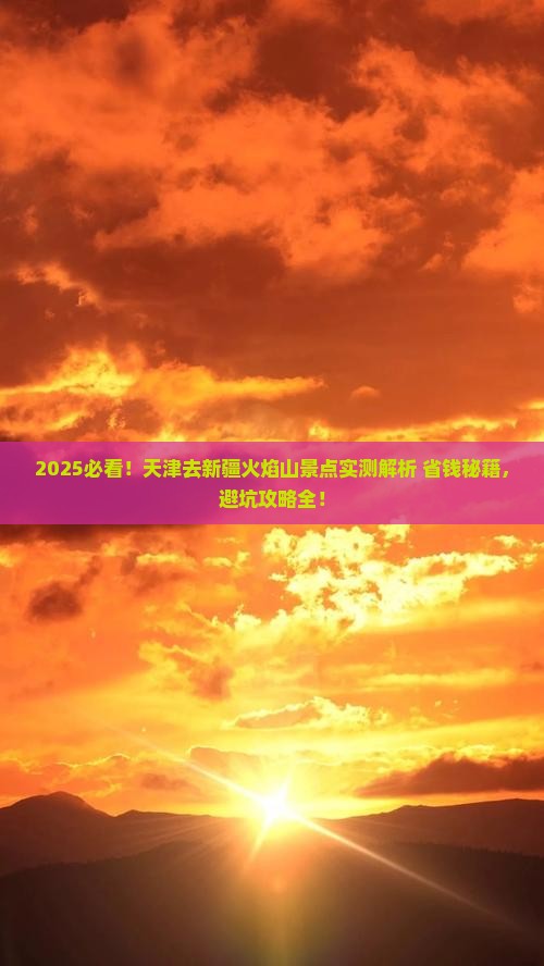 天津去新疆火焰山景点