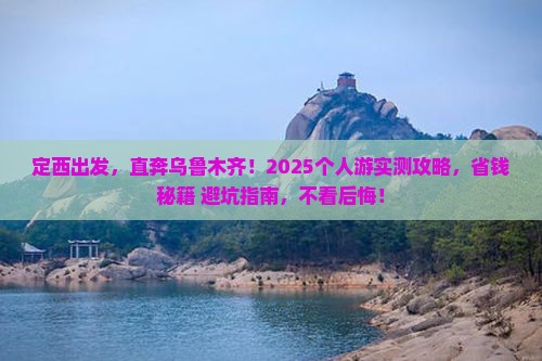 定西去新疆乌鲁木齐个人游