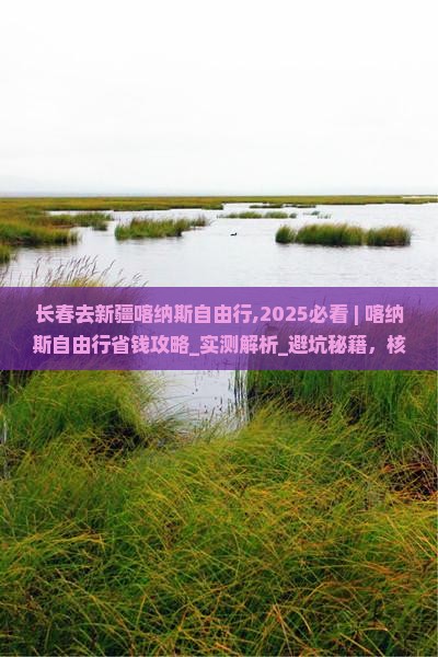 长春去新疆喀纳斯自由行