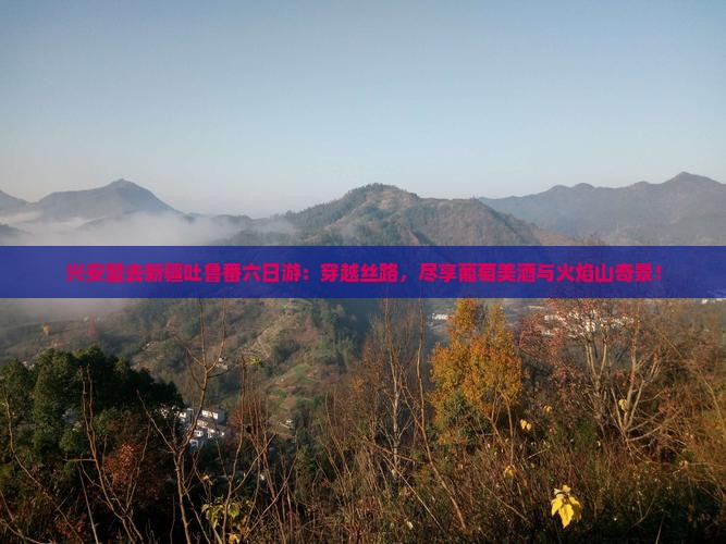 兴安盟去新疆吐鲁番六日游