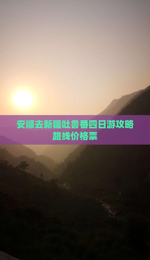 安顺去新疆吐鲁番四日游