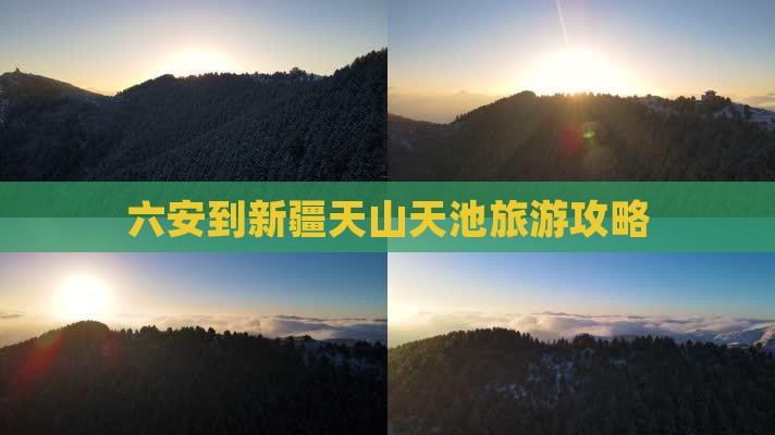 六安到新疆天山天池攻略