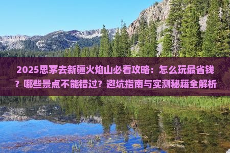 思茅去新疆火焰山哪里玩