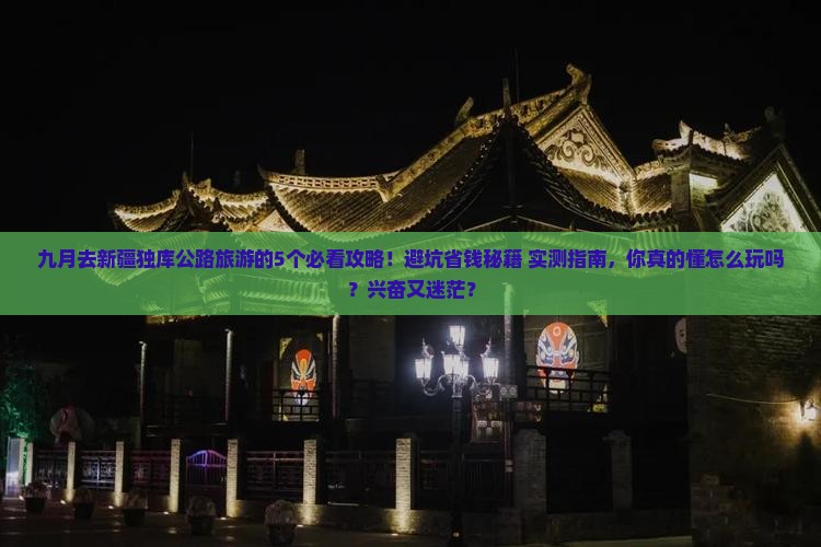 九月去新疆独库公路旅游