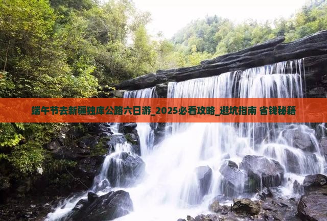 端午节去新疆独库公路六日游