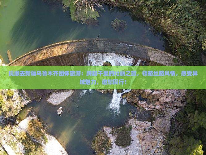 抚顺去新疆乌鲁木齐团体旅游