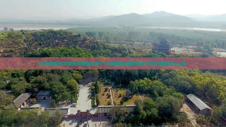 克孜勒苏柯尔克孜到新疆禾木个人游