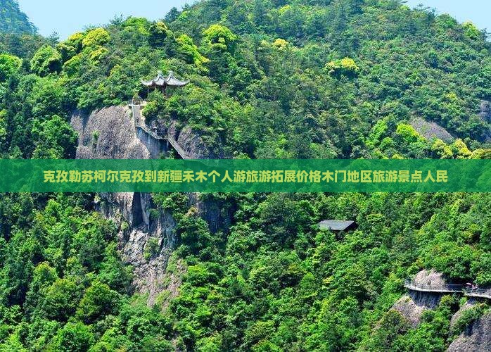 克孜勒苏柯尔克孜到新疆禾木个人游