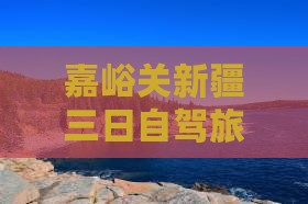 嘉峪关去新疆三日游
