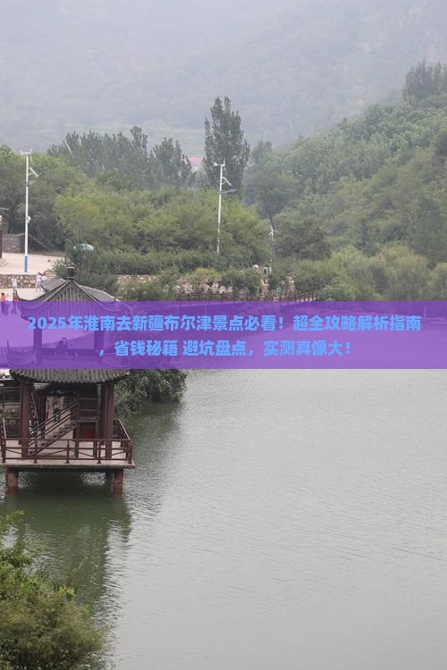 淮南去新疆布尔津景点