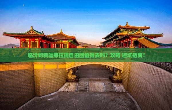 临汾到新疆那拉提自由团