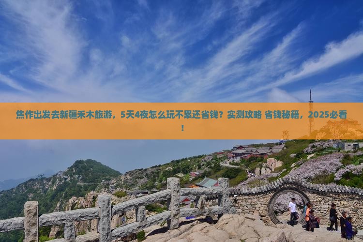 焦作去新疆禾木旅游