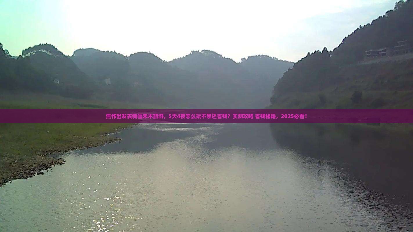焦作去新疆禾木旅游