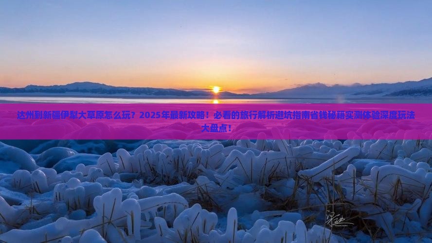 达州到新疆伊犁大草原哪里玩