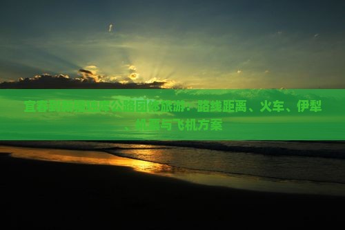 宜春到新疆独库公路团体旅游