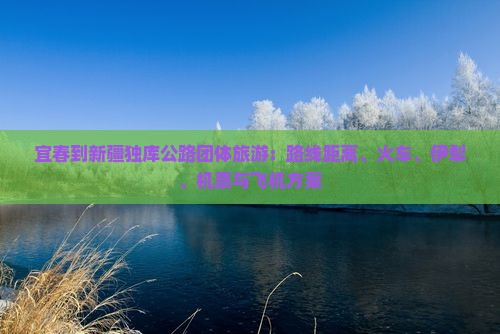 宜春到新疆独库公路团体旅游