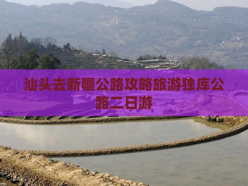 汕头去新疆独库公路二日游