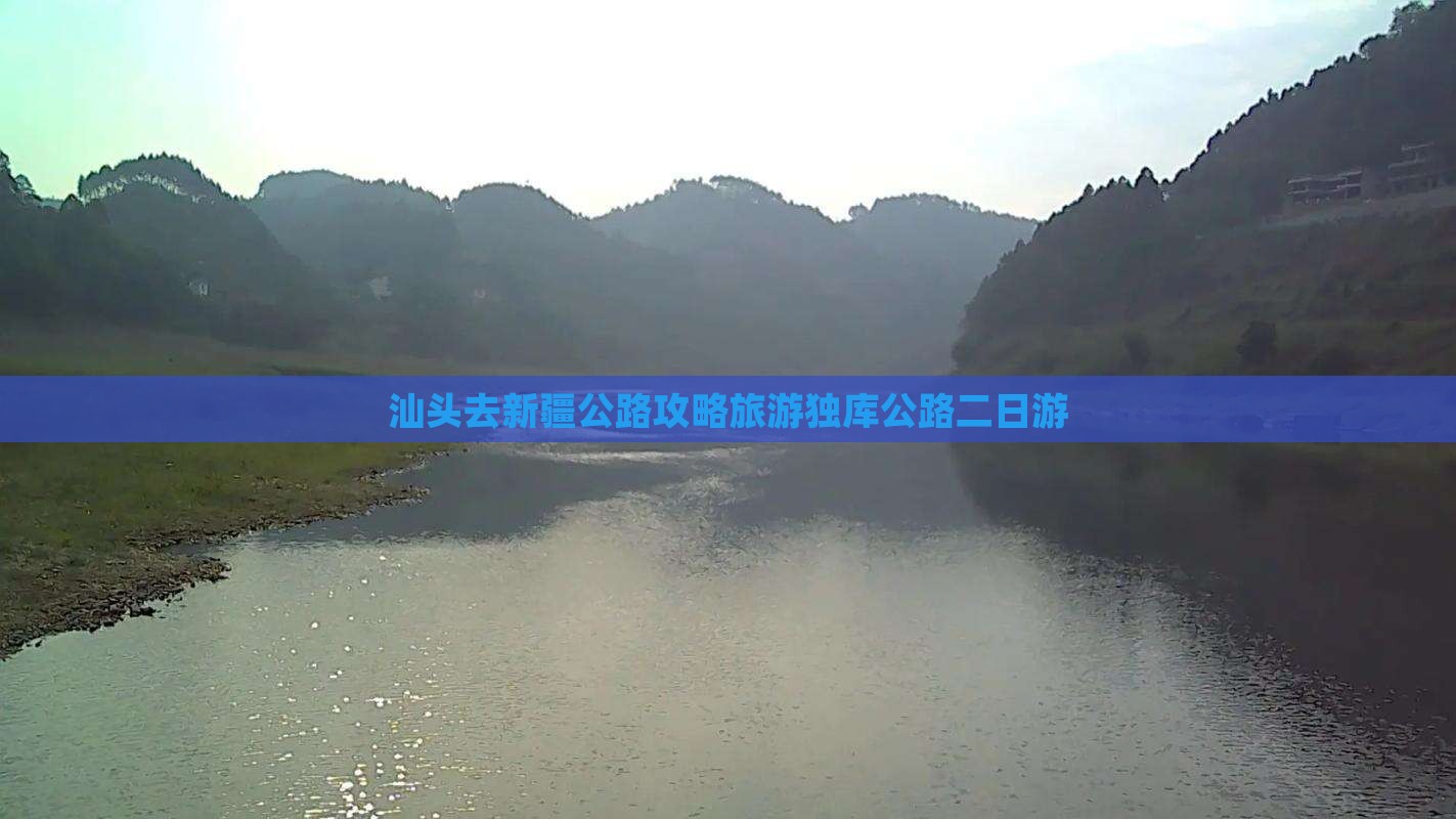 汕头去新疆独库公路二日游