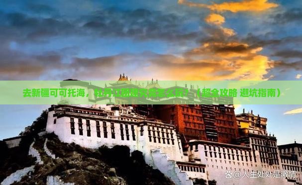 牡丹江去新疆可可托海团体旅游