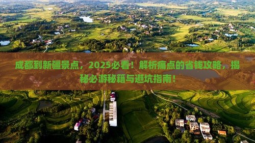 成都到新疆景点