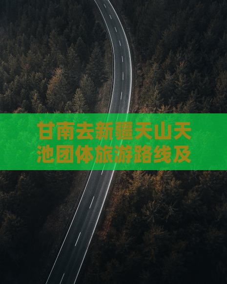 甘南去新疆天山天池团体旅游