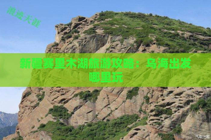 乌海到新疆赛里木湖哪里玩 乌海到新疆赛里木湖哪里玩