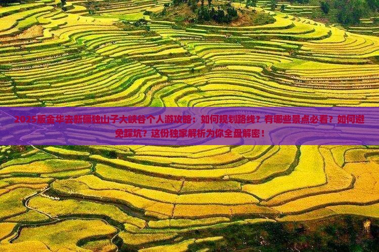 金华去新疆独山子大峡谷个人游 金华去新疆独山子大峡谷个人游