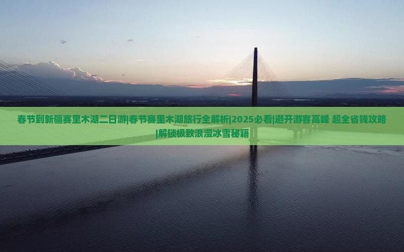 春节到新疆赛里木湖二日游