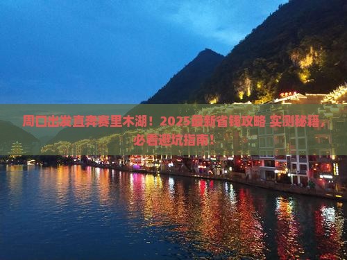 周口去新疆赛里木湖旅行社