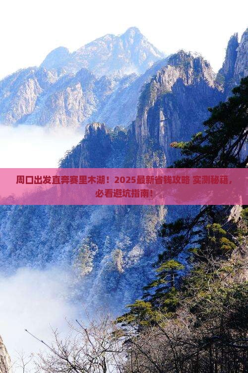 周口去新疆赛里木湖旅行社