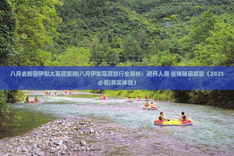 八月去新疆伊犁大草原旅游