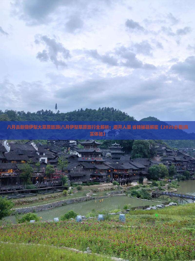 八月去新疆伊犁大草原旅游