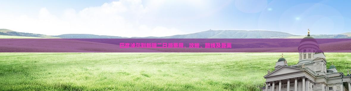 巴彦淖尔到新疆二日游
