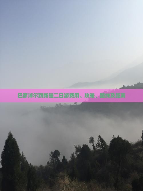 巴彦淖尔到新疆二日游