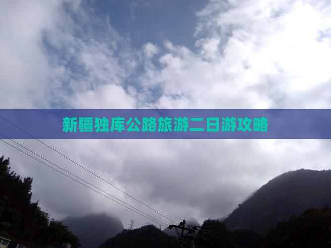 梅州去新疆独库公路二日游