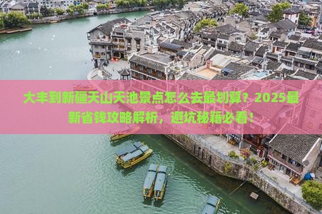 大丰到新疆天山天池景点