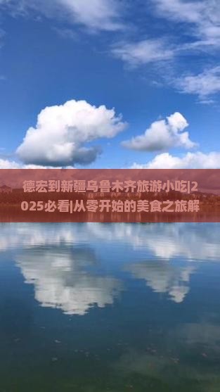 德宏到新疆乌鲁木齐旅游小吃