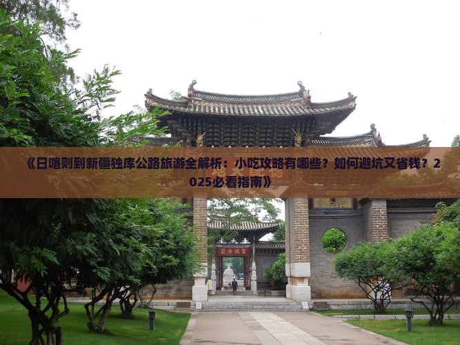 日喀则到新疆独库公路旅游小吃