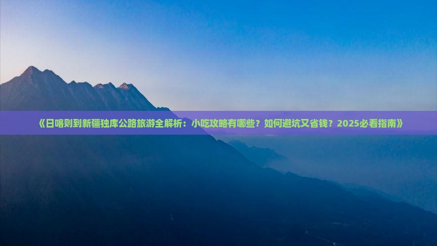 日喀则到新疆独库公路旅游小吃